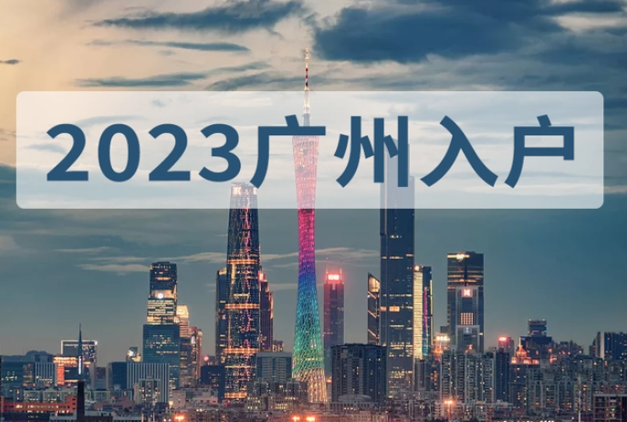 2023年广州入户最新条件