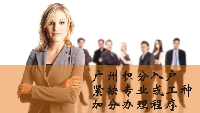 广州积分入户-紧缺专业或工种加分办理程序