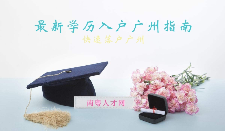 最新学历入户广州指南新鲜出炉，快速落户广州