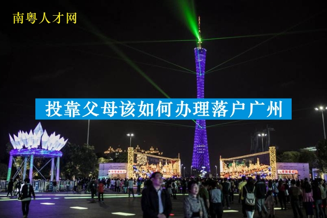 2018年投靠父母该如何办理落户广州？（10月更新）