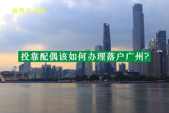 2018年投靠配偶该如何办理落户广州？（10月更新）