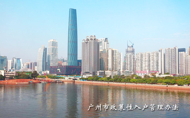 广州市政策性入户管理办法
