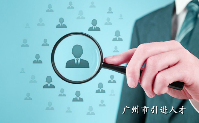 广州市引进人才入户管理办法实施细则（2019年）