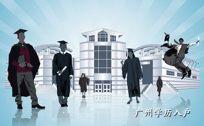 2019年广州学历入户什么时候申请？